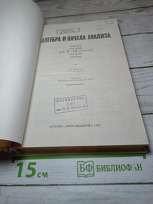 Алгебра и начала анализа 9-10