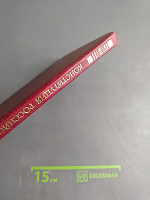 Конституция Российской Федерации в таблицах и схемах