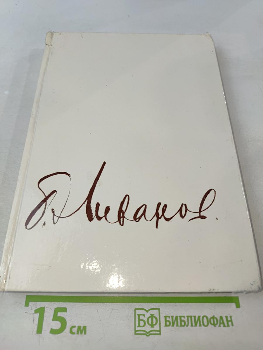 Борис Ливанов. Композиция по материалам жизни и творчества. Статьи. Письма. Воспоминания