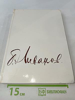 Борис Ливанов. Композиция по материалам жизни и творчества. Статьи. Письма. Воспоминания