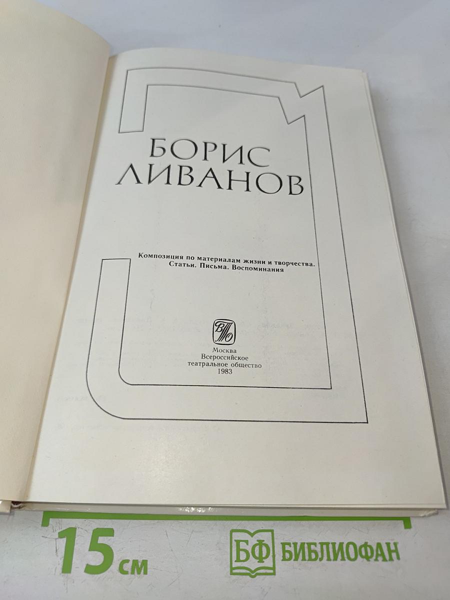 Борис Ливанов. Композиция по материалам жизни и творчества. Статьи. Письма. Воспоминания