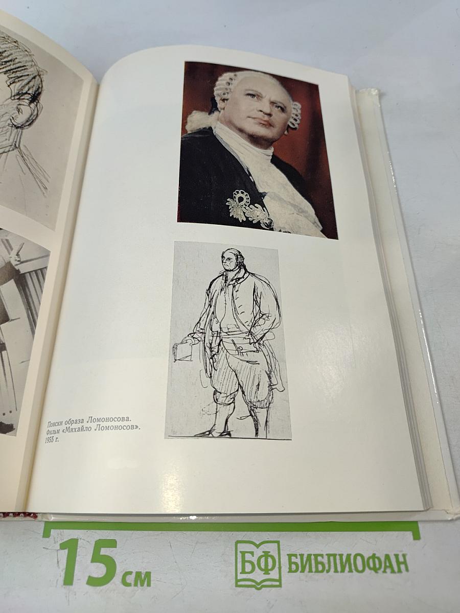 Борис Ливанов. Композиция по материалам жизни и творчества. Статьи. Письма. Воспоминания