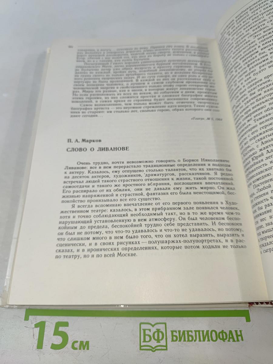 Борис Ливанов. Композиция по материалам жизни и творчества. Статьи. Письма. Воспоминания