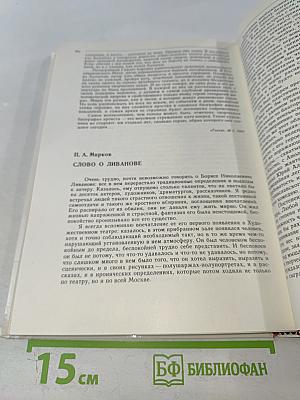 Борис Ливанов. Композиция по материалам жизни и творчества. Статьи. Письма. Воспоминания