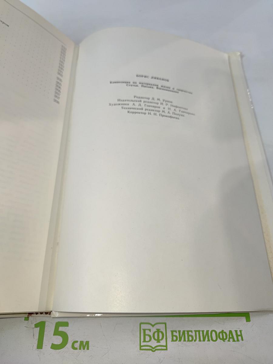 Борис Ливанов. Композиция по материалам жизни и творчества. Статьи. Письма. Воспоминания