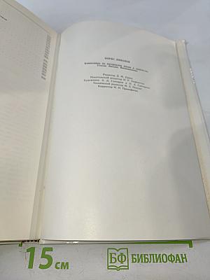 Борис Ливанов. Композиция по материалам жизни и творчества. Статьи. Письма. Воспоминания