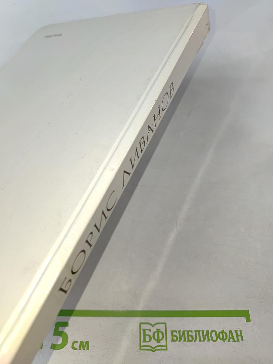 Борис Ливанов. Композиция по материалам жизни и творчества. Статьи. Письма. Воспоминания