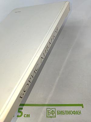 Борис Ливанов. Композиция по материалам жизни и творчества. Статьи. Письма. Воспоминания