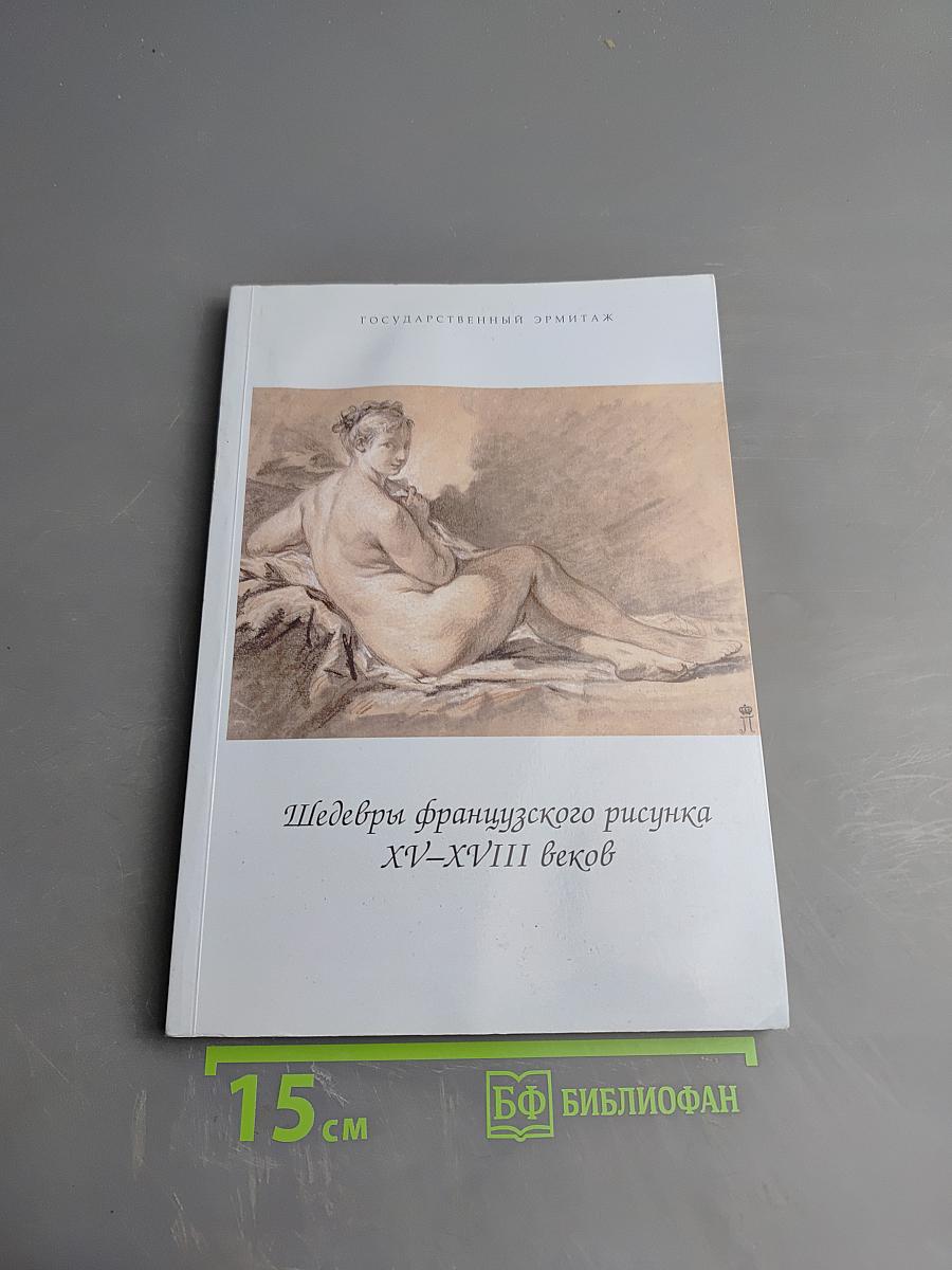 Шедевры французского рисунка XV–XVIII веков