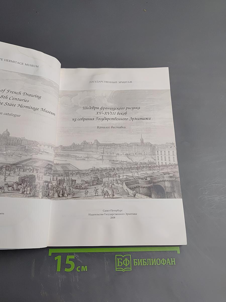 Шедевры французского рисунка XV–XVIII веков