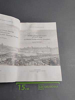 Шедевры французского рисунка XV–XVIII веков