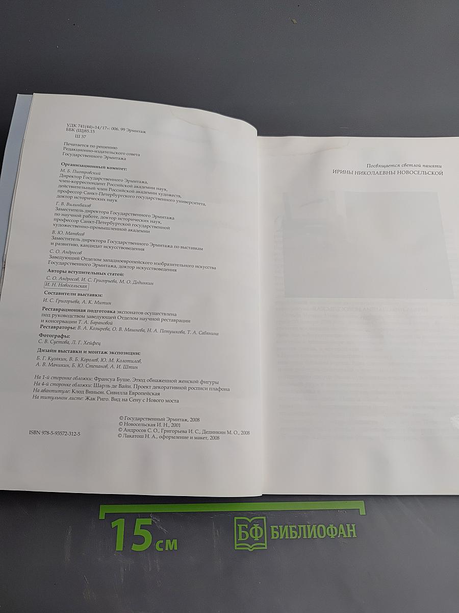 Шедевры французского рисунка XV–XVIII веков