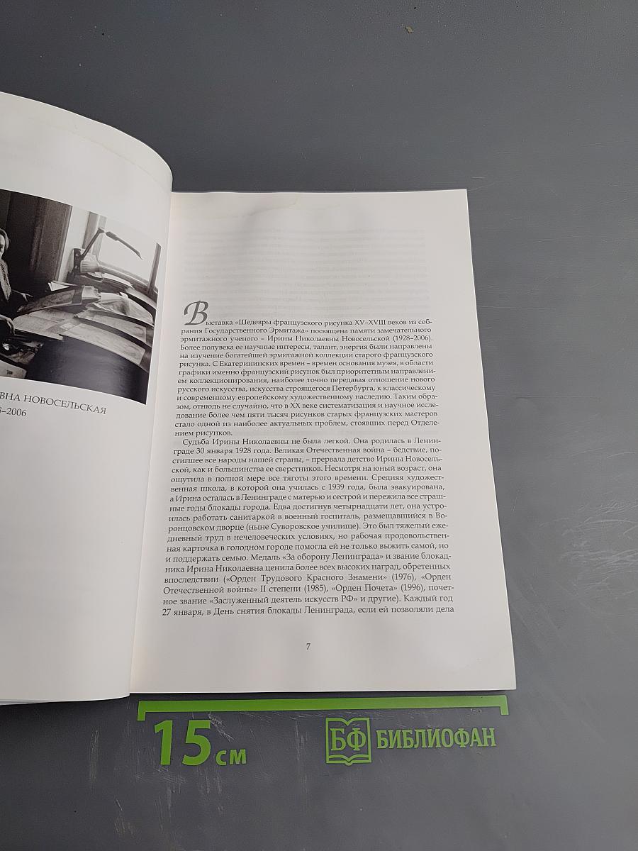 Шедевры французского рисунка XV–XVIII веков