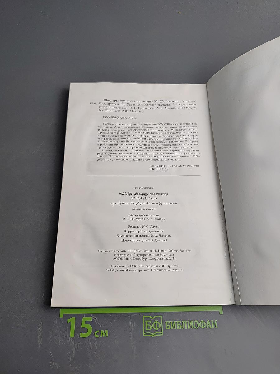Шедевры французского рисунка XV–XVIII веков
