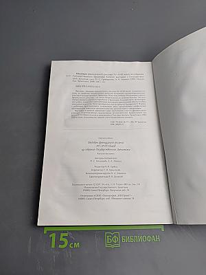 Шедевры французского рисунка XV–XVIII веков