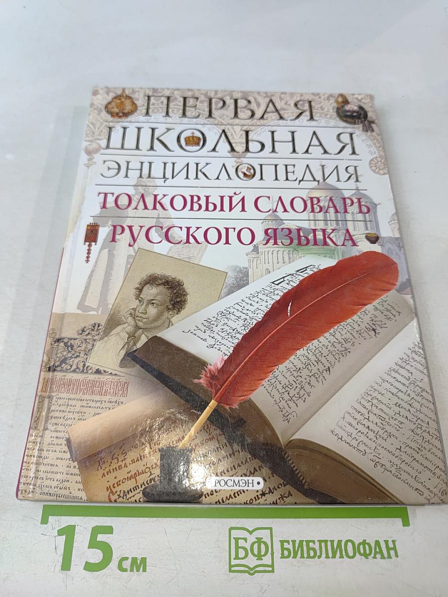 Первая школьная энциклопедия. Толковый словарь русского языка