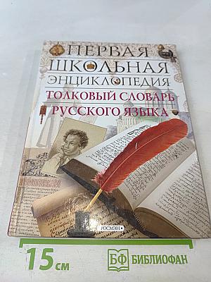 Первая школьная энциклопедия. Толковый словарь русского языка