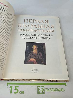 Первая школьная энциклопедия. Толковый словарь русского языка