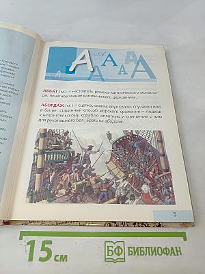 Первая школьная энциклопедия. Толковый словарь русского языка