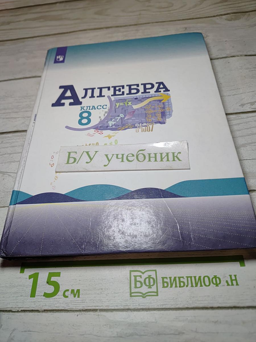 Алгебра 8 класс