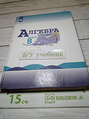 Алгебра 8 класс