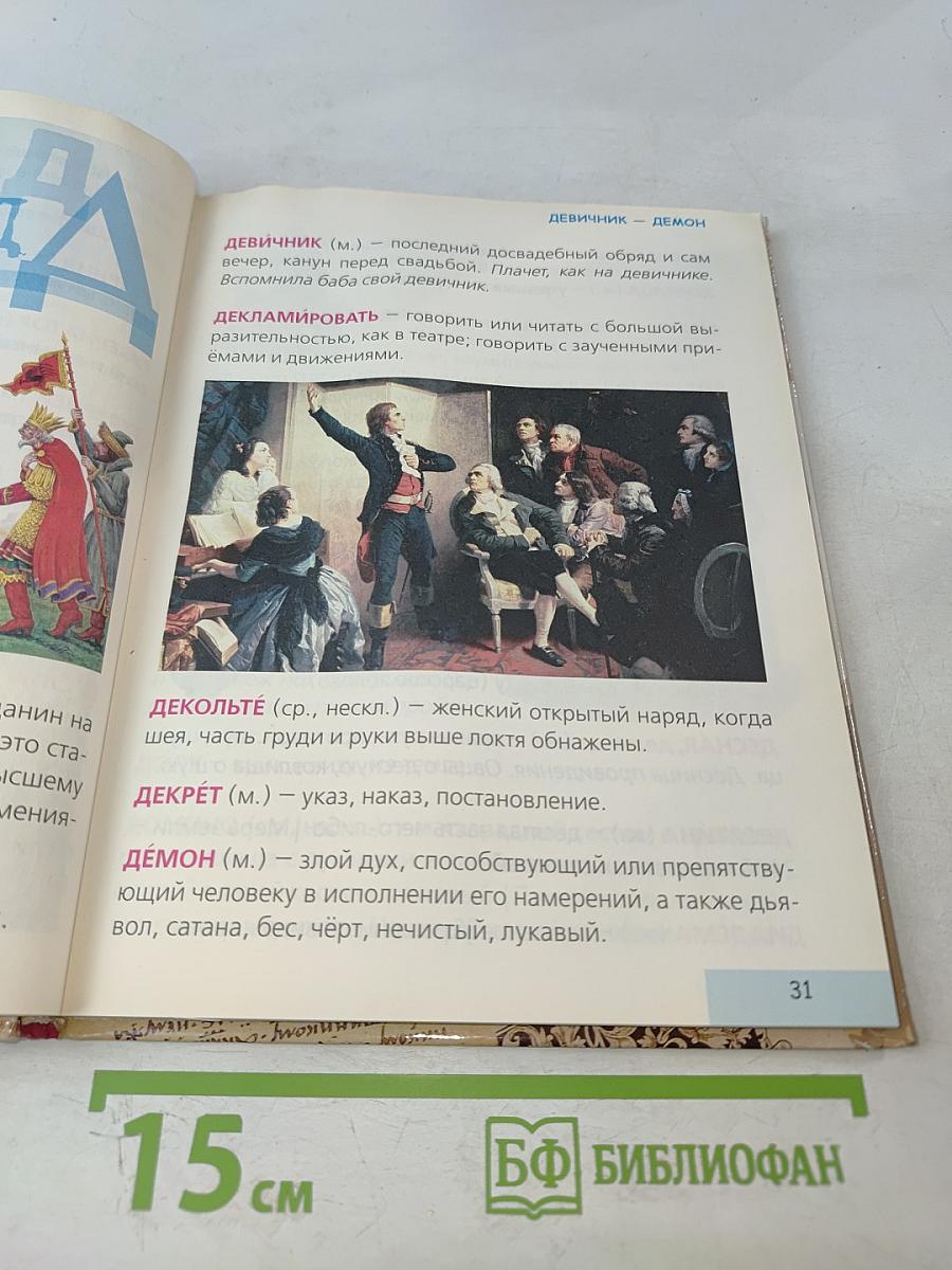 Первая школьная энциклопедия. Толковый словарь русского языка