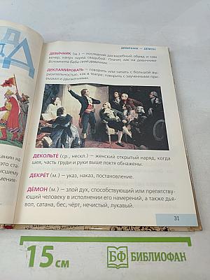 Первая школьная энциклопедия. Толковый словарь русского языка