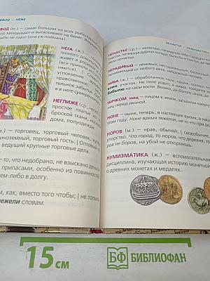 Первая школьная энциклопедия. Толковый словарь русского языка