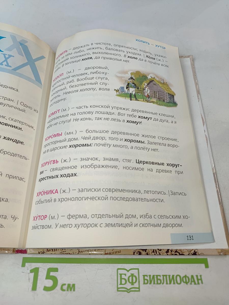 Первая школьная энциклопедия. Толковый словарь русского языка