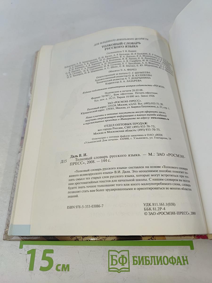 Первая школьная энциклопедия. Толковый словарь русского языка