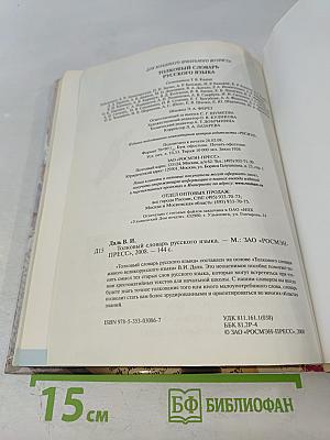 Первая школьная энциклопедия. Толковый словарь русского языка