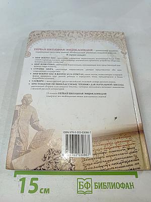 Первая школьная энциклопедия. Толковый словарь русского языка