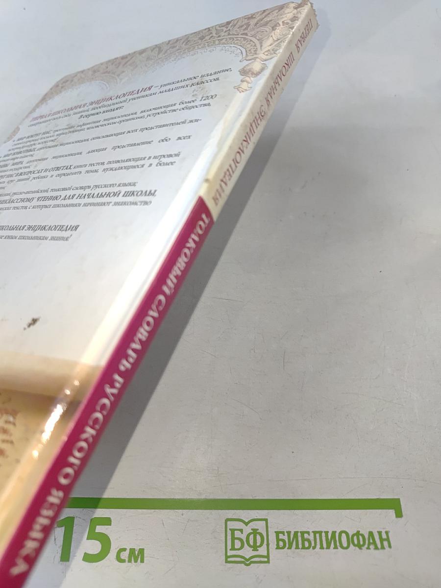 Первая школьная энциклопедия. Толковый словарь русского языка