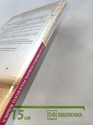 Первая школьная энциклопедия. Толковый словарь русского языка