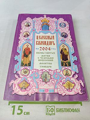 Целебный календарь на 2004 год