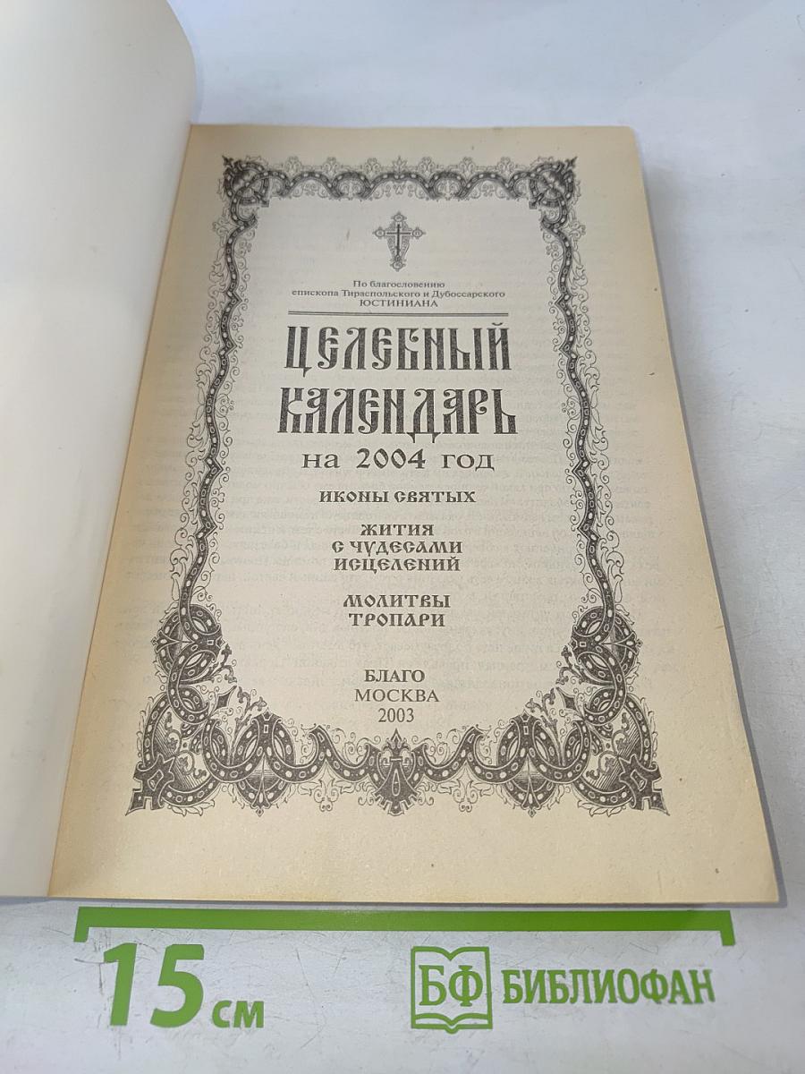 Целебный календарь на 2004 год