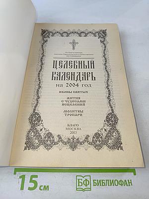 Целебный календарь на 2004 год