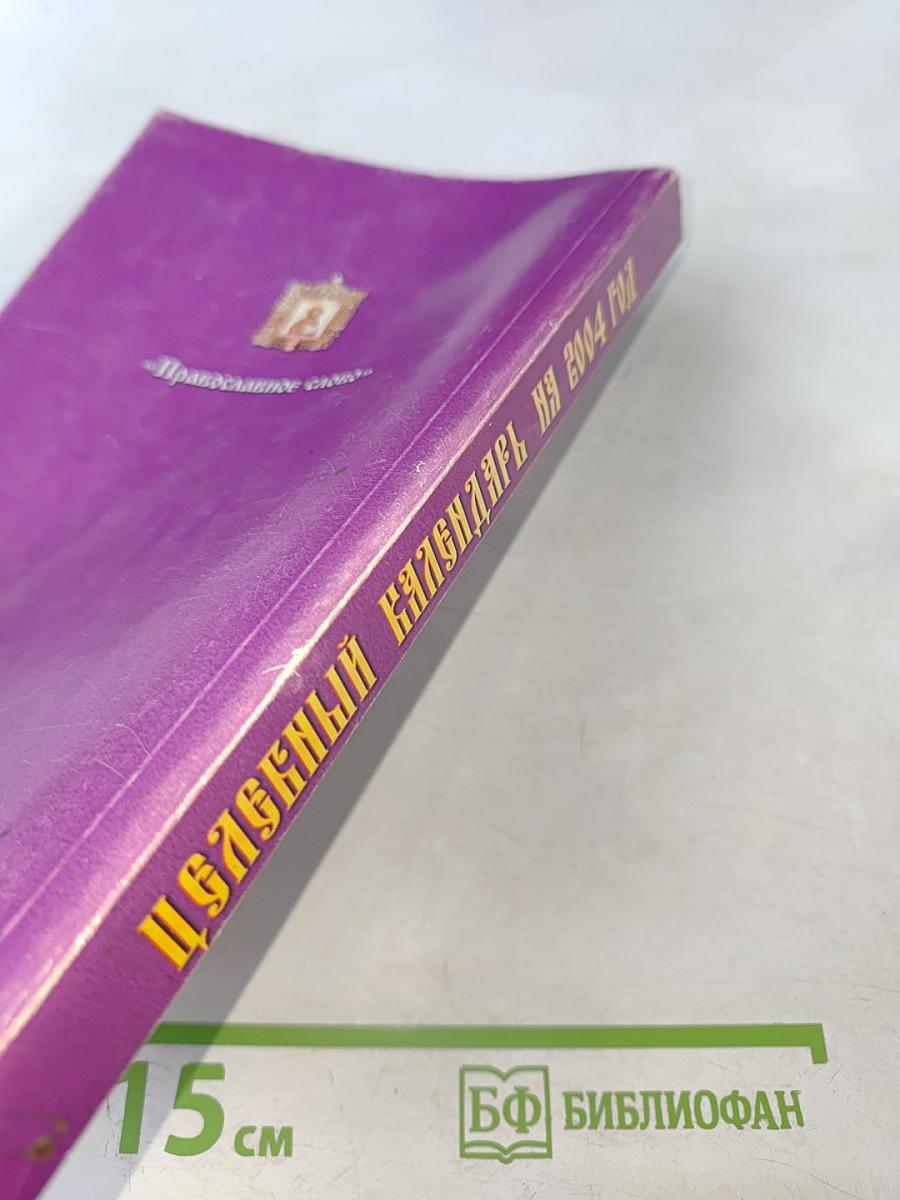 Целебный календарь на 2004 год