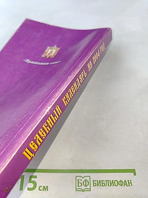 Целебный календарь на 2004 год