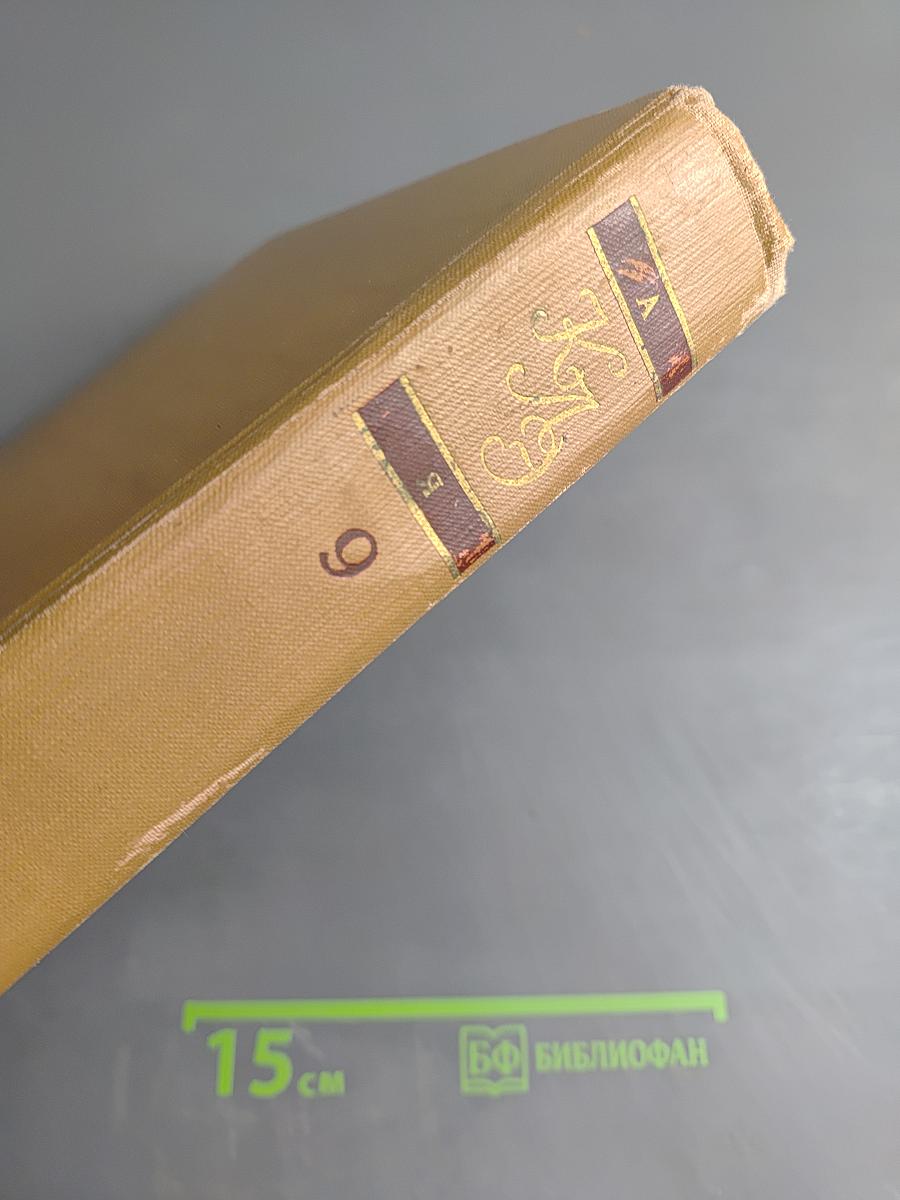 Том 9 (А-Я)