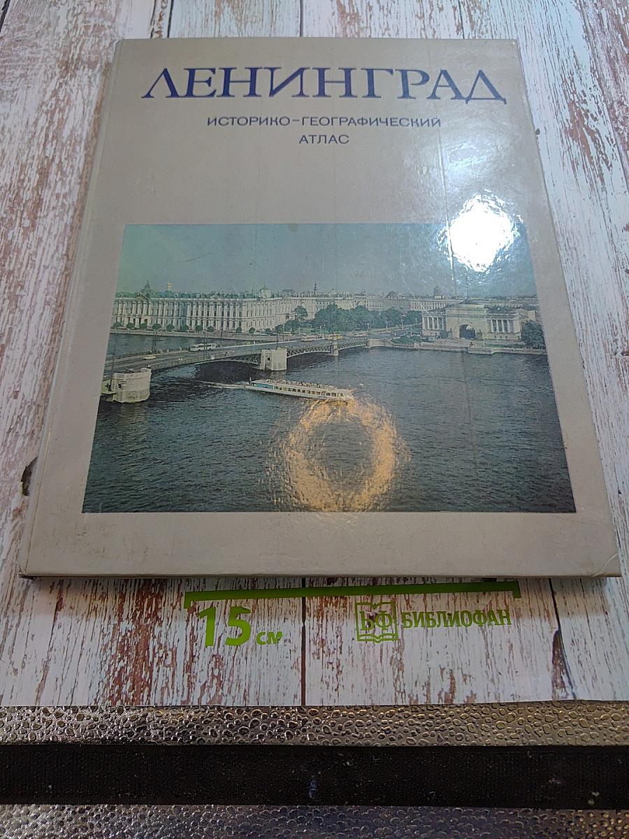 Ленинград историко-географический атлас