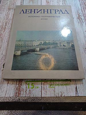 Ленинград историко-географический атлас