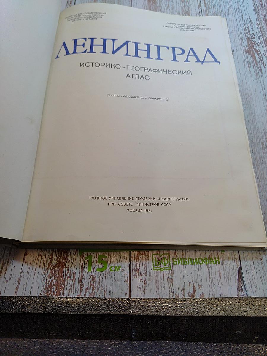 Ленинград историко-географический атлас