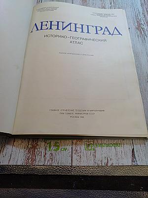 Ленинград историко-географический атлас