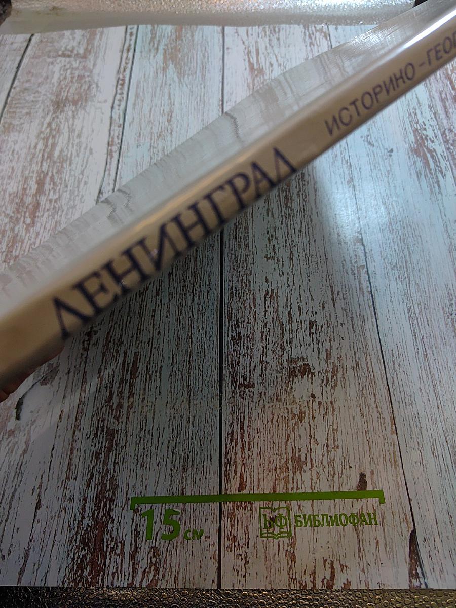 Ленинград историко-географический атлас