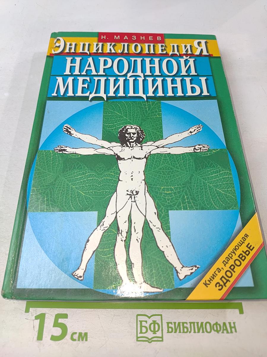 Энциклопедия народной медицины