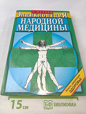 Энциклопедия народной медицины
