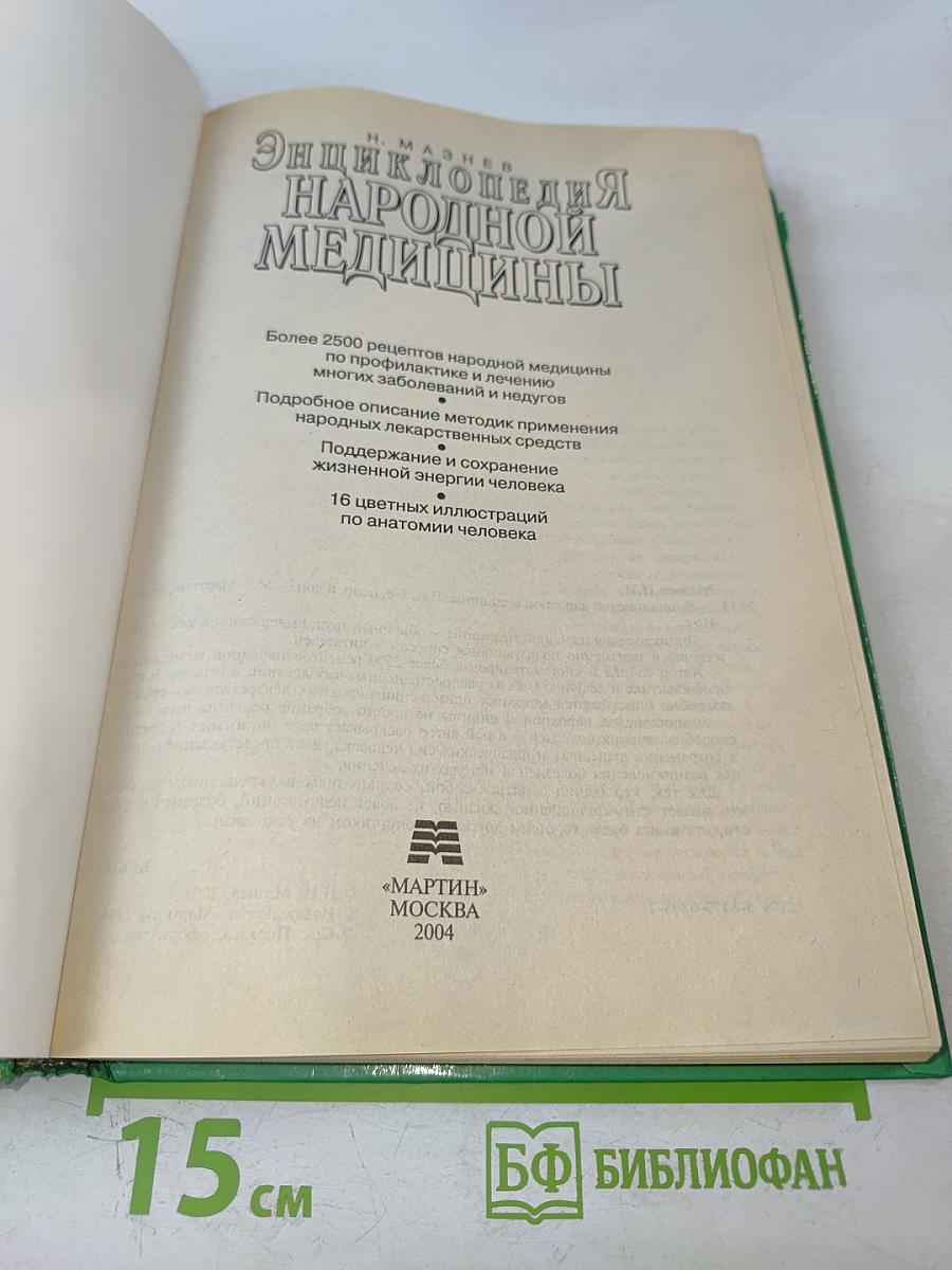 Энциклопедия народной медицины