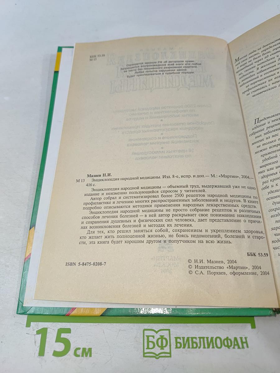 Энциклопедия народной медицины