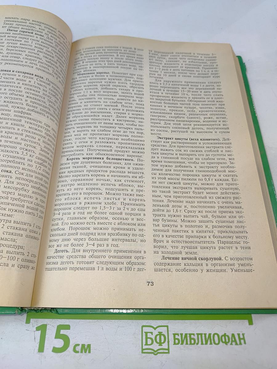 Энциклопедия народной медицины